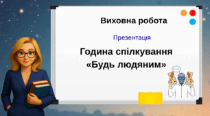 Презентація-вікторина «Будь людяним»