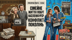 Практичне заняття: "Сімейне життя і побут населення УРСР: конфлікт поколінь"