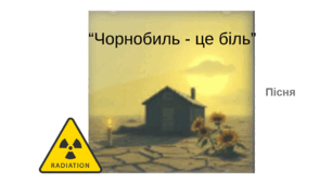 Пісня "Чорнобиль - це біль"