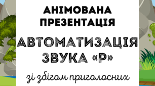 Автоматизація звука Р зі збігом приголосних