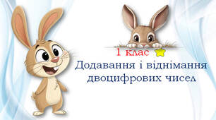 1 клас ⭐  Додавання і віднімання двоцифрових чисел