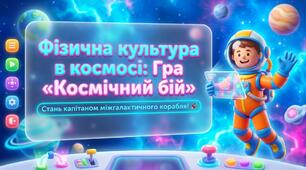 Інтерактивна гра «Космічний бій» - Всесвітній день авіації і космонавтики