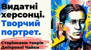 Презентація "Сторінками творів Дніпрової Чайки. Видатні херсонці. Творчий портрет"