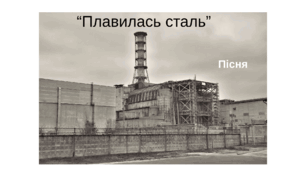 Пісня "Плавилась сталь"