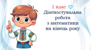 1 клас 💎 Діагностувальна робота з математики на кінець року