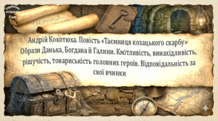 Андрій Кокотюха. Повість «Таємниця козацького скарбу» Образи Данька, Богдана й Галини. Кмітливість, винахідливість, рішучість, товариськість головних героїв (презентація, робочий аркуш, інтерактивна гра «Вірю – не вірю!»)
