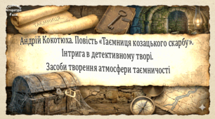 Андрій Кокотюха. Повість «Таємниця козацького скарбу». Інтрига в детективному творі. Засоби творення атмосфери таємничості (презентація, робочий аркуш, інтерактивна гра-змагання «У пошуках скарбів»)