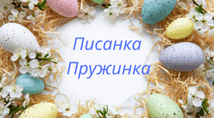 Пісня-руханка на Великдень "Писанка Пружинка"