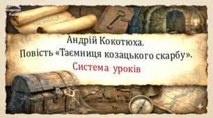 Андрій Кокотюха. Повість "Таємниця козацького скарбу". Система уроків (3 презентації, до кожної додається робочий аркуш та інтерактивна гра)