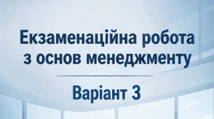 В-ІІІ_Екзамен "Основи менеджменту"