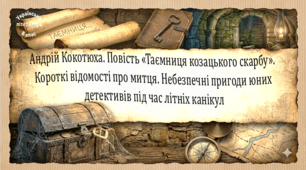 Андрій Кокотюха. Повість «Таємниця козацького скарбу». Короткі відомості про митця. Небезпечні пригоди юних детективів під час літніх канікул (презентація, робочий аркуш, інтерактивна вікторина)