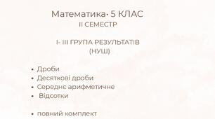 Комплексна підсумкова контрольна робота з математики для 5 класу (ІІ семестр) за групами результатів (НУШ)з відповідями та критеріями оцінювання
