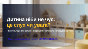 Консультація для батьків "Дитина ніби не чує: це слух чи увага?"