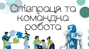 Співпраця та командна робота_Кубик Блума