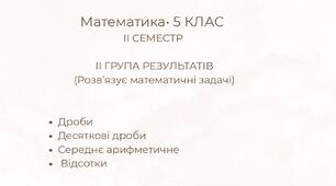 Підсумкова контрольна робота з математики для 5 класу (ІІ семестр) ІІ група результатів: (Розв'язує математичні задачі)