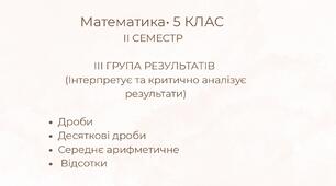 Підсумкова контрольна робота з математики для 5 класу (ІІ семестр) ІІІ група результатів: (Інтерпретує та критично аналізує результати)