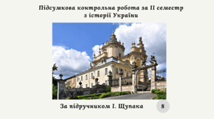 Підсумкова контрольна робота за II семестр з історії України (за підручником І. Щупака)