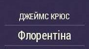 «Флорентіна». Джеймс Крюс. Аналіз твору.