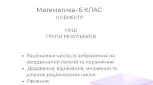 Комплексна підсумкова контрольна за робота з математики для 6 класу за групами результатів (НУШ) з відповідями та критеріями оцінювання