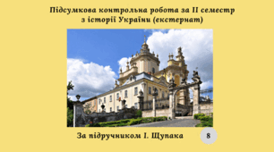 Підсумкова контрольна робота за II семестр з історії України (за підручником І. Щупака) екстернат