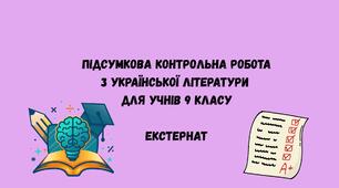 Підсумкова контрольна робота з української літератури. 9 клас