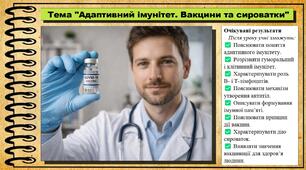 Адаптивний імунітет. Вакцини та сироватки. Біологія. 8 клас. До підручника Тагліна О., Самойлов А. та ін.