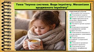 Імунна система. Види імунітету. Механізми вродженого імунітету. Біологія. 8 клас. До підручника Тагліна О., Самойлов А. та ін.