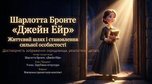 Інтерактивний матеріал “Достовірність зображення середовища. Реалістичні деталі” (за твором «Джейн Ейр») Презентація+ Робочий аркуш