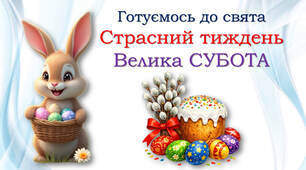 Велика СУБОТА