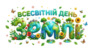 22 квітня - Всесвітній день Землі_Пазл (18 елементів)