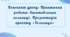 Конспект уроку: Практична робота: виготовлення гольниці. Презентація проєкту «Гольниця»
