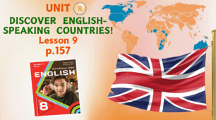 Презентація до уроку 9 у 8 класі “Unit 8. DISCOVER ENGLISH-SPEAKING COUNTRIES! Lesson 9, p.157” (до підручника Карп’юк 2025)
