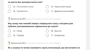 Театр та архітектура, 5 клас музичне мистецтво НУШ тести.