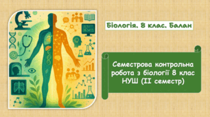  Семестрова контрольна робота з біології 8 клас НУШ (ІІ семестр)