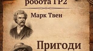 Підсумкова робота за темою "У вирі захопливих  пригод"(ГР2) за твором Марка Твена "Пригоди Тома Соєра"