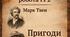 Підсумкова робота за темою "У вирі захопливих  пригод"(ГР2) за твором Марка Твена "Пригоди Тома Соєра"