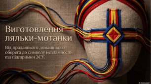 Виготовлення ляльки-мотанки