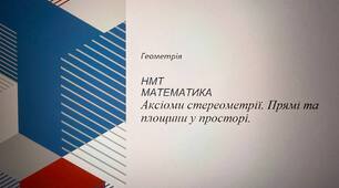 НМТ. Математика. Аксіоми стереометрії. Прямі та площини у просторі.