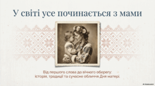 У світі все починається з мами