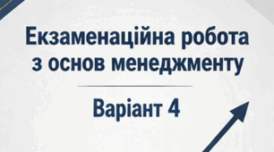 В-ІV_Екзамен "Основи менеджменту"