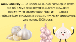 19 квітня.День часнику.День пролісків.Календар дат та подій.