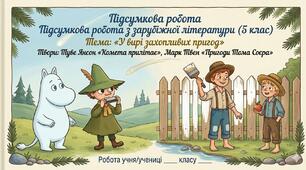 Підсумкова робота за темою  «У вирі захопливих пригод».(ГР 4). За творами Туве Янсон  «Комета прилітає" та Марк Твен "Пригоди Тома Соєра"