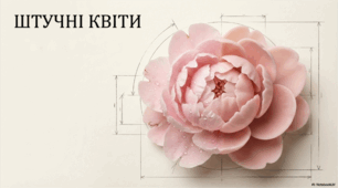 Штучні квіти