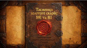 "Написання часток НЕ і НІ з різними частинами мови" (презентація), 7 кл.