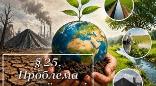 Проблема чистої землі