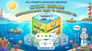 Кубик Блума "Виштовхувальна сила"
