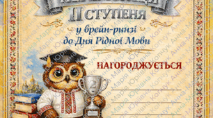 Готові дипломи за участь у брейн-ринзі до Міжнародного дня рідної мови