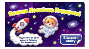 Презентація «Велика космічна подорож!» До Дня космонавтики