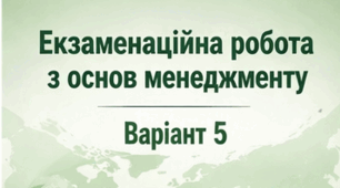 В-V_Екзамен "Основи менеджменту"