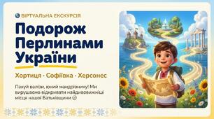 🌍✨ Урок-подорож історичними місцями України: Хортиця, Софіївка, Херсонес. Табір 2026